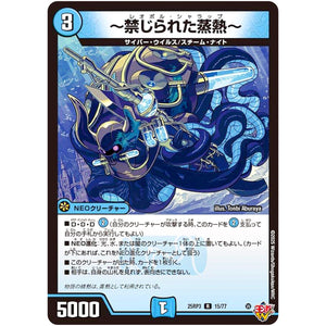 ～禁じられた蒸熱～【R】(25RP3 15/77 王道W 第3弾 邪神vs時皇 ～ビヨンド・ザ・タイム～【DM25-RP3】)