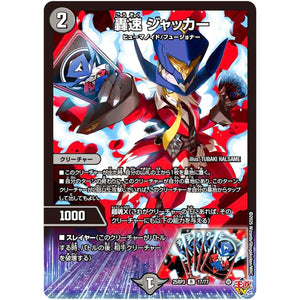 轟速 ジャッカー【R】(25RP3 17/77 王道W 第3弾 邪神vs時皇 ～ビヨンド・ザ・タイム～【DM25-RP3】)