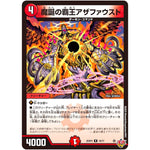 魔誕の覇王アザファウスト【R】(25RP3 18/77 王道W 第3弾 邪神vs時皇 ～ビヨンド・ザ・タイム～【DM25-RP3】)