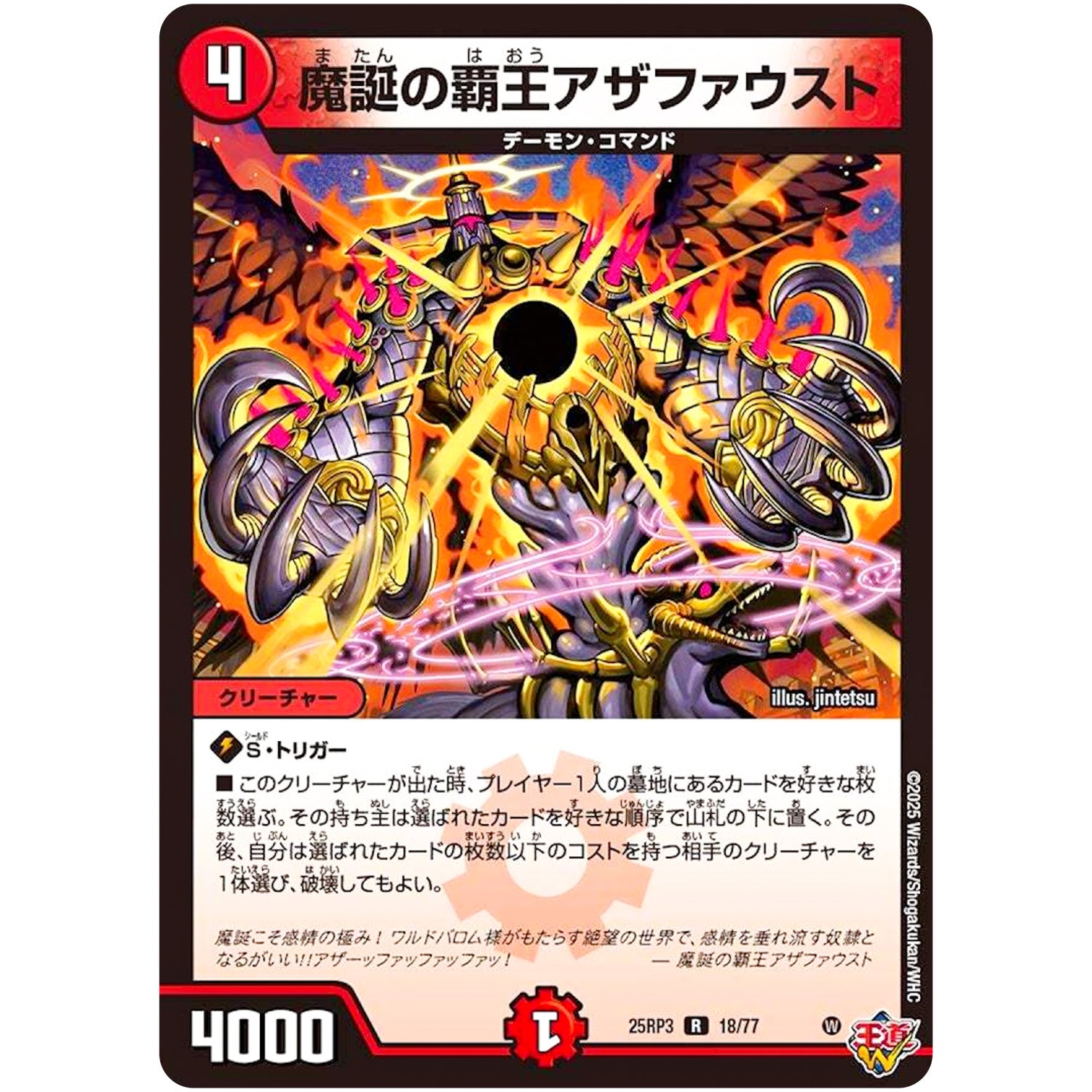 魔誕の覇王アザファウスト【R】(25RP3 18/77 王道W 第3弾 邪神vs時皇 ～ビヨンド・ザ・タイム～【DM25-RP3】)