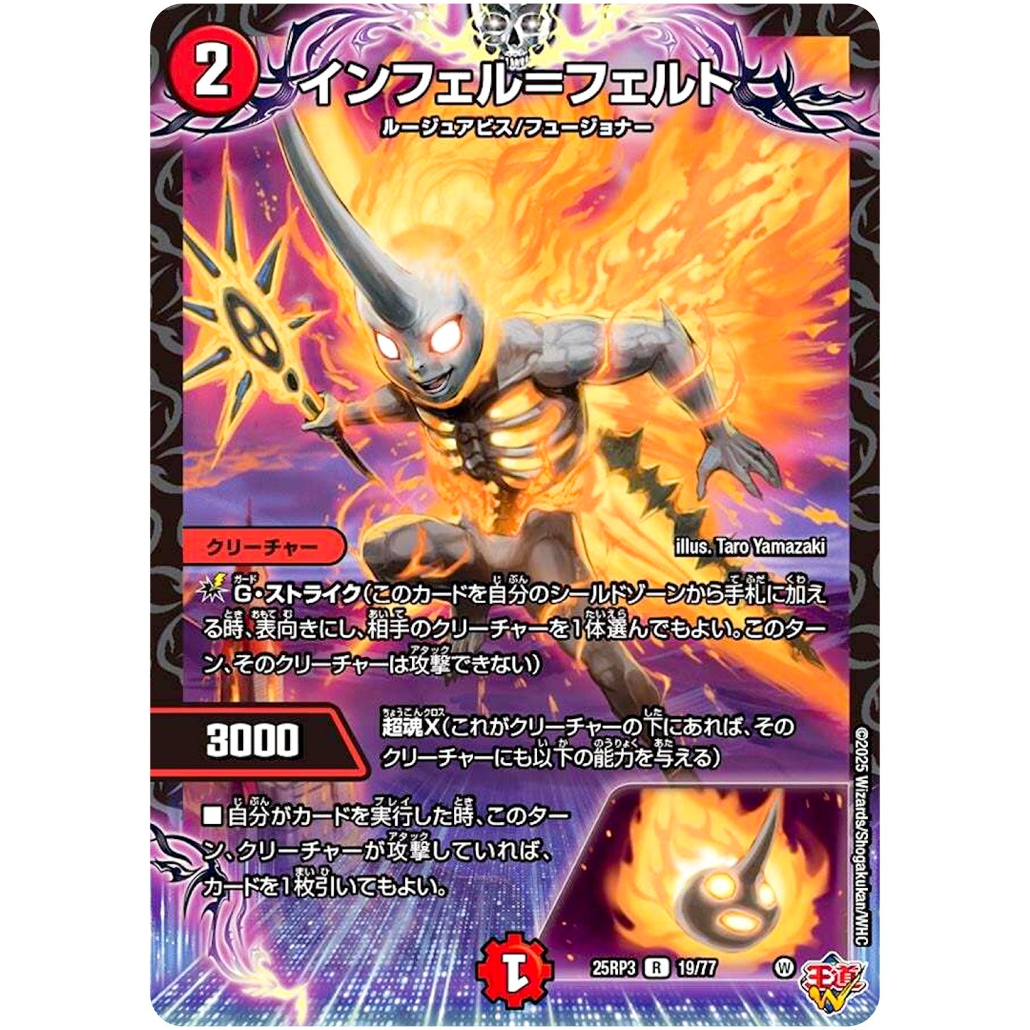 インフェル＝フェルト【R】(25RP3 19/77 王道W 第3弾 邪神vs時皇 ～ビヨンド・ザ・タイム～【DM25-RP3】)