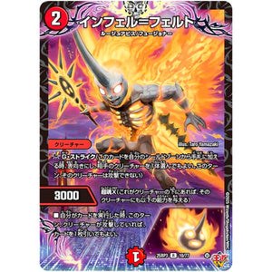 インフェル＝フェルト【R】(25RP3 19/77 王道W 第3弾 邪神vs時皇 ～ビヨンド・ザ・タイム～【DM25-RP3】)