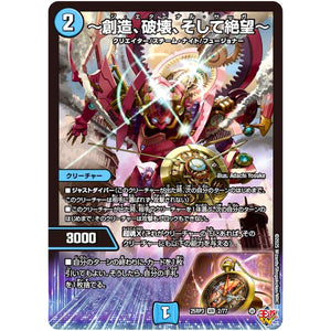 ～創造、破壊、そして絶望～【VR】(25RP3 2/77 王道W 第3弾 邪神vs時皇 ～ビヨンド・ザ・タイム～【DM25-RP3】)