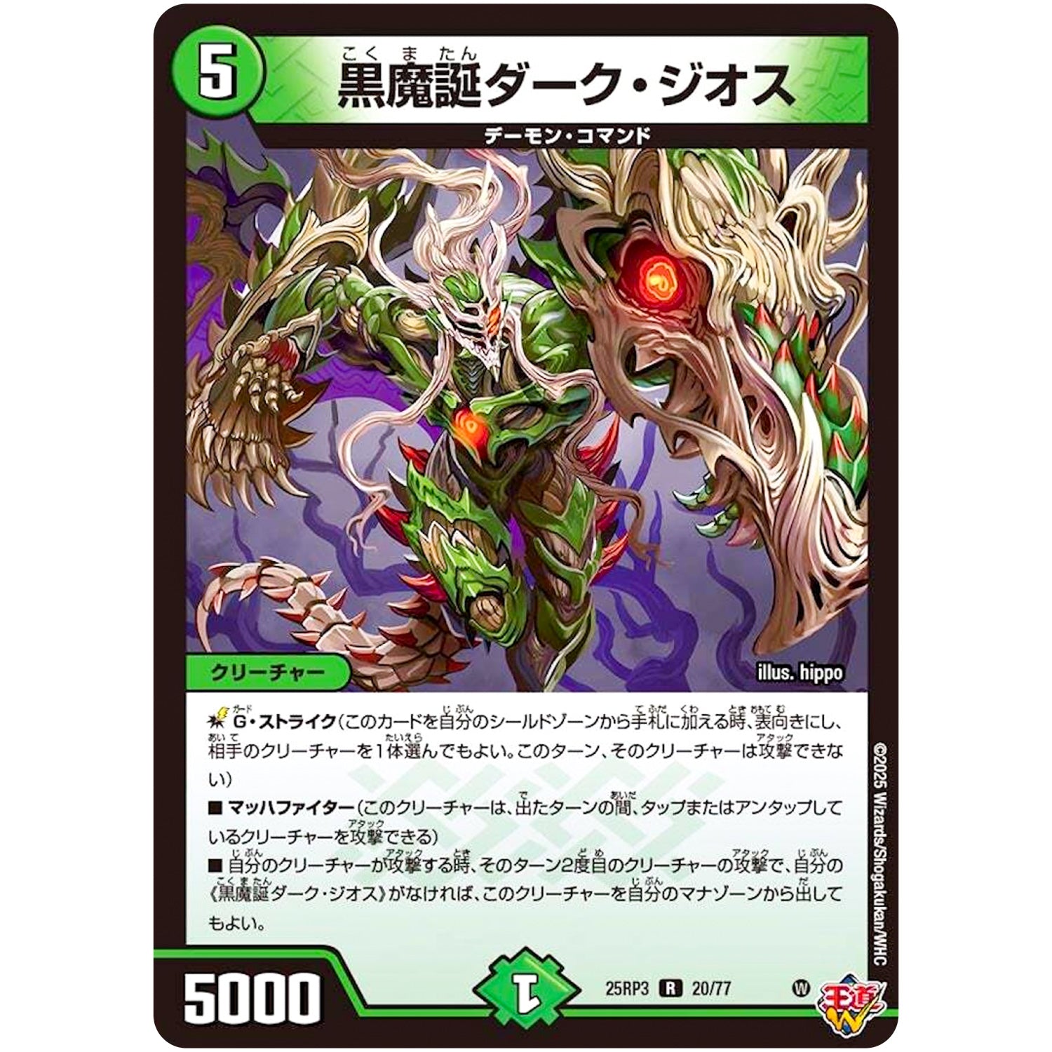 黒魔誕ダーク・ジオス【R】(25RP3 20/77 王道W 第3弾 邪神vs時皇 ～ビヨンド・ザ・タイム～【DM25-RP3】)