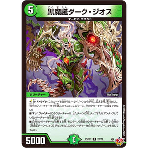 黒魔誕ダーク・ジオス【R】(25RP3 20/77 王道W 第3弾 邪神vs時皇 ～ビヨンド・ザ・タイム～【DM25-RP3】)