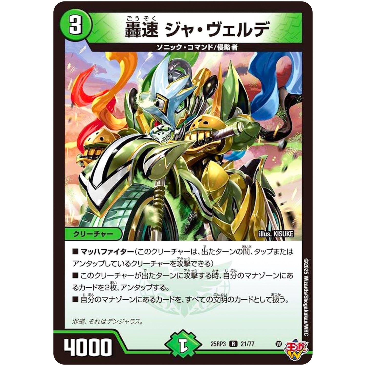 轟速 ジャ・ヴェルデ【R】(25RP3 21/77 王道W 第3弾 邪神vs時皇 ～ビヨンド・ザ・タイム～【DM25-RP3】)