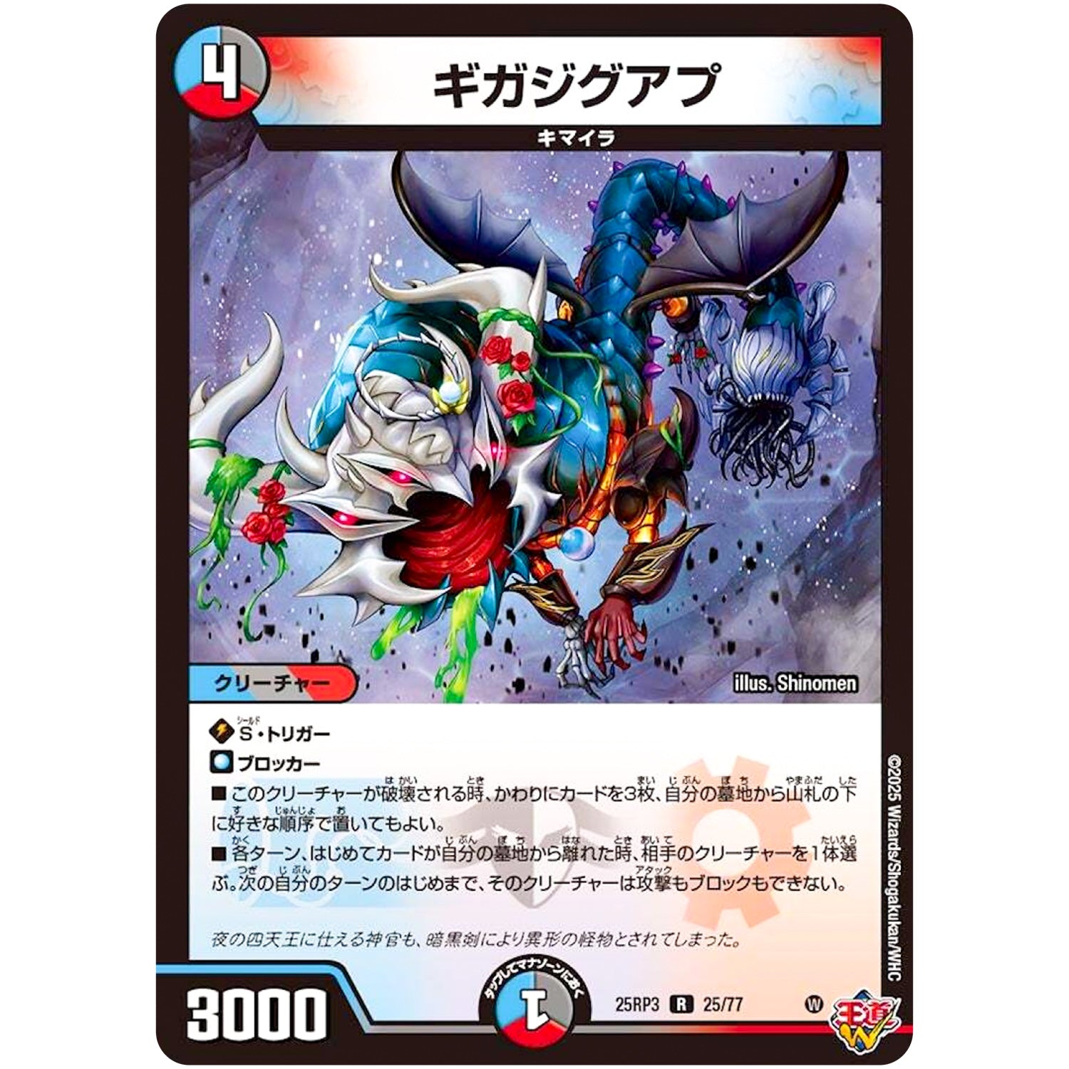 ギガジグアプ【R】(25RP3 25/77 王道W 第3弾 邪神vs時皇 ～ビヨンド・ザ・タイム～【DM25-RP3】)