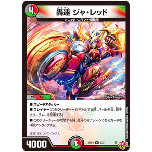 轟速 ジャ・レッド【R】(25RP3 27/77 王道W 第3弾 邪神vs時皇 ～ビヨンド・ザ・タイム～【DM25-RP3】)