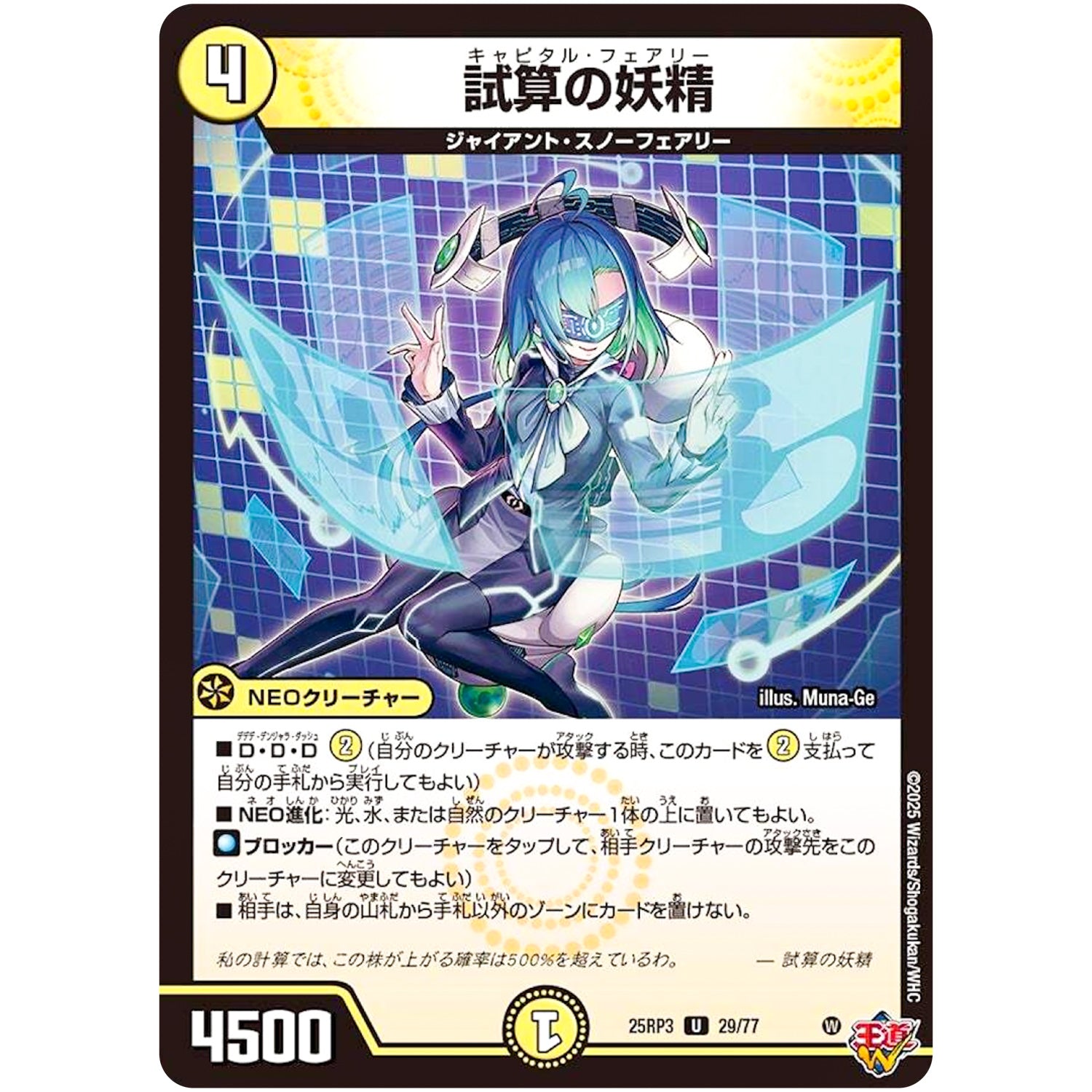 試算の妖精【U】(25RP3 29/77 王道W 第3弾 邪神vs時皇 ～ビヨンド・ザ・タイム～【DM25-RP3】)