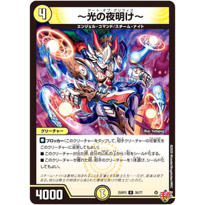 ～光の夜明け～【U】(25RP3 30/77 王道W 第3弾 邪神vs時皇 ～ビヨンド・ザ・タイム～【DM25-RP3】)