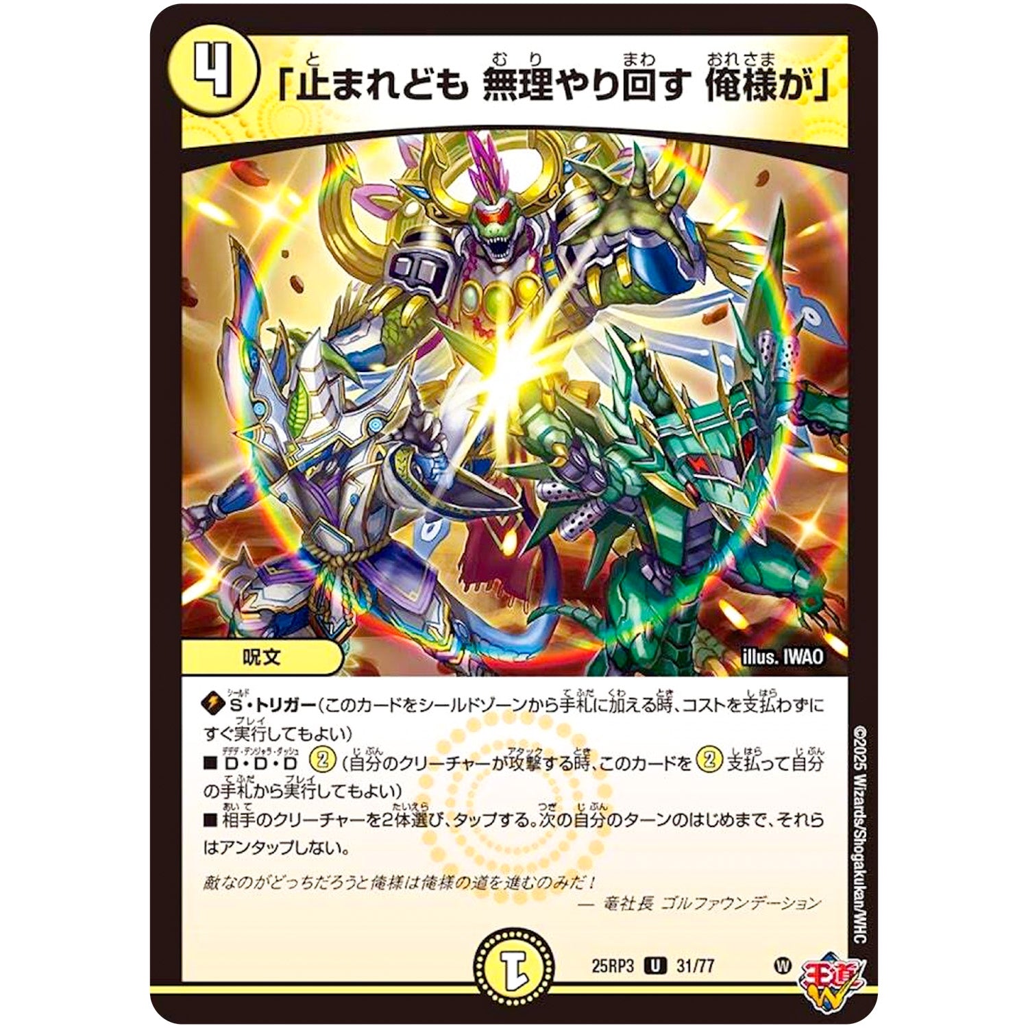 「止まれども 無理やり回す 俺様が」【U】(25RP3 31/77 王道W 第3弾 邪神vs時皇 ～ビヨンド・ザ・タイム～【DM25-RP3】)