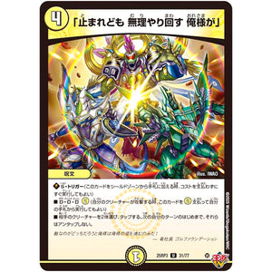 「止まれども 無理やり回す 俺様が」【U】(25RP3 31/77 王道W 第3弾 邪神vs時皇 ～ビヨンド・ザ・タイム～【DM25-RP3】)