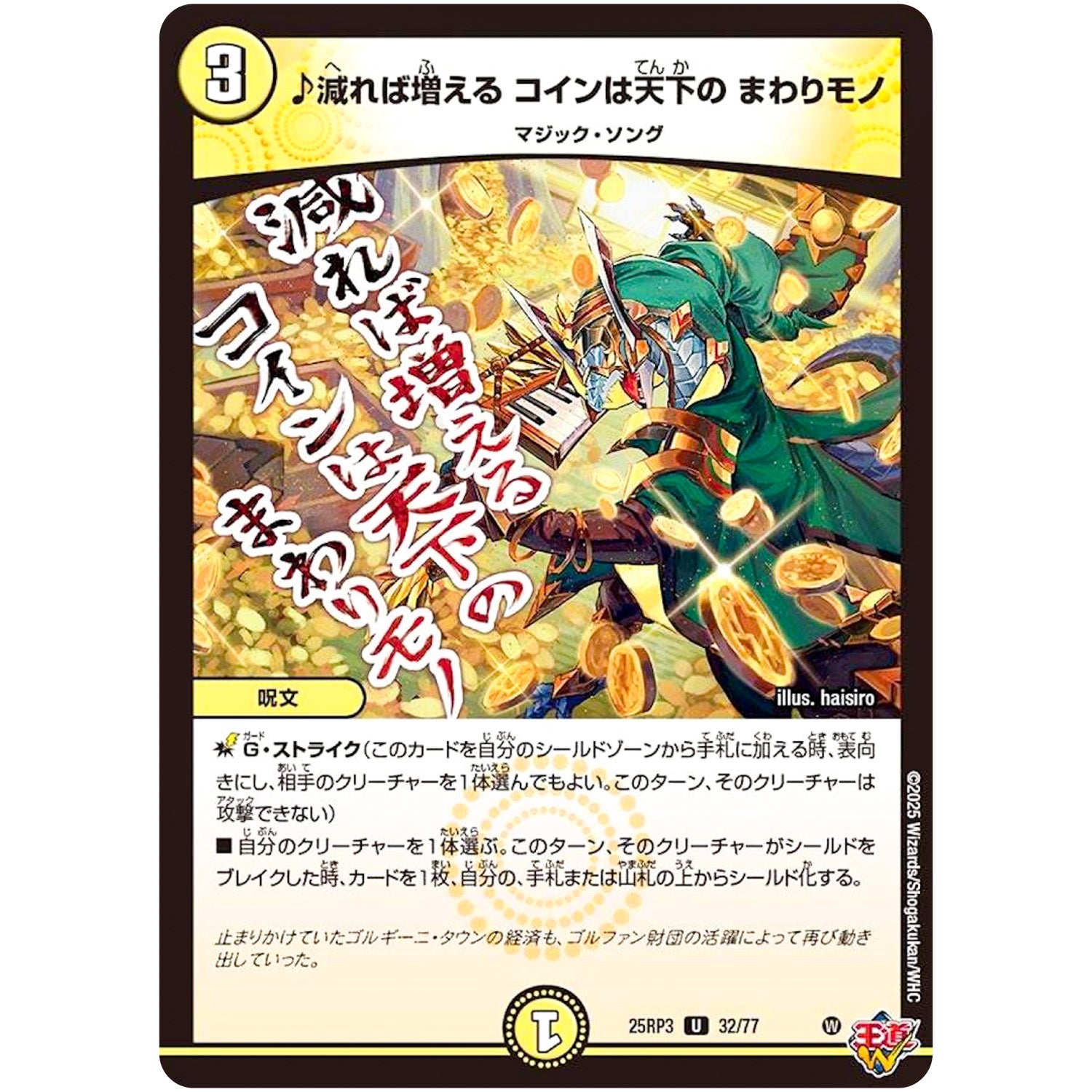 ♪減れば増える コインは天下の まわりモノ【U】(25RP3 32/77 王道W 第3弾 邪神vs時皇 ～ビヨンド・ザ・タイム～【DM25-RP3】)