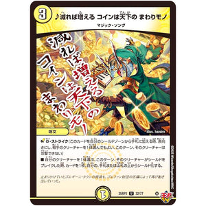 ♪減れば増える コインは天下の まわりモノ【U】(25RP3 32/77 王道W 第3弾 邪神vs時皇 ～ビヨンド・ザ・タイム～【DM25-RP3】)