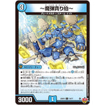 ～魔弾貪り伯～【U】(25RP3 33/77 王道W 第3弾 邪神vs時皇 ～ビヨンド・ザ・タイム～【DM25-RP3】)