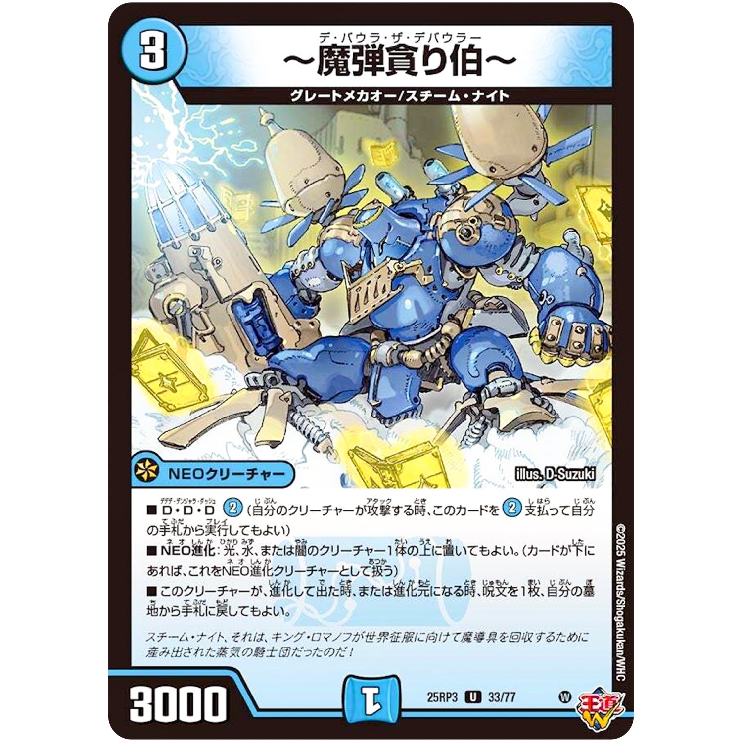 ～魔弾貪り伯～【U】(25RP3 33/77 王道W 第3弾 邪神vs時皇 ～ビヨンド・ザ・タイム～【DM25-RP3】)