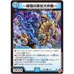 ～卿騒の蒸気大作戦～【U】(25RP3 34/77 王道W 第3弾 邪神vs時皇 ～ビヨンド・ザ・タイム～【DM25-RP3】)