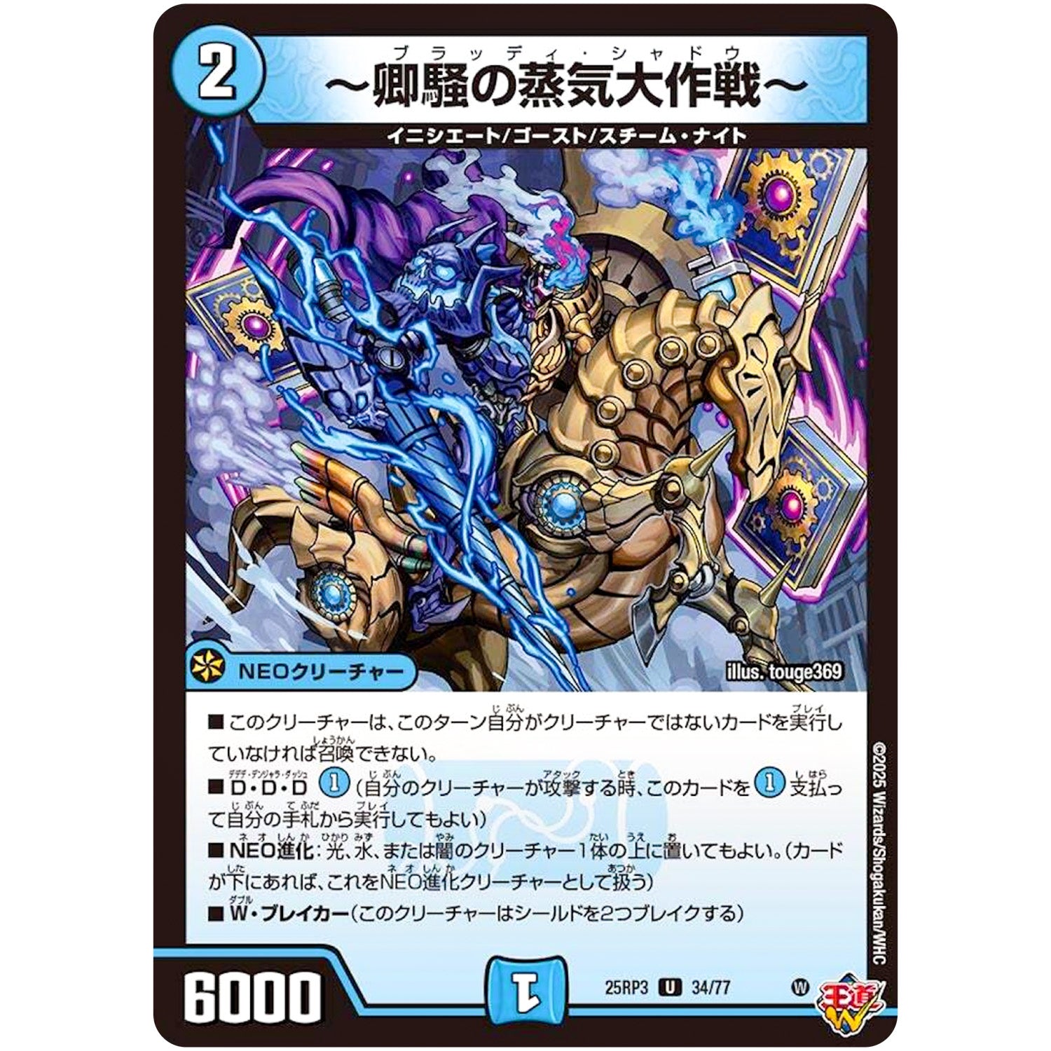 ～卿騒の蒸気大作戦～【U】(25RP3 34/77 王道W 第3弾 邪神vs時皇 ～ビヨンド・ザ・タイム～【DM25-RP3】)