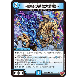 ～卿騒の蒸気大作戦～【U】(25RP3 34/77 王道W 第3弾 邪神vs時皇 ～ビヨンド・ザ・タイム～【DM25-RP3】)