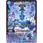 黒楽剣 フミナグニル【U】(25RP3 35/77 王道W 第3弾 邪神vs時皇 ～ビヨンド・ザ・タイム～【DM25-RP3】)