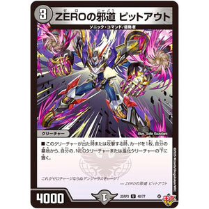 ZEROの邪道 ピットアウト【U】(25RP3 40/77 王道W 第3弾 邪神vs時皇 ～ビヨンド・ザ・タイム～【DM25-RP3】)
