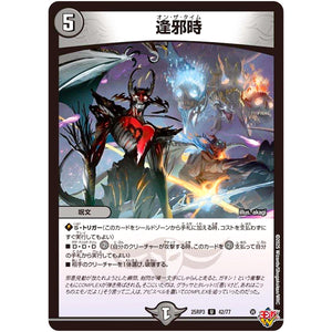 逢邪時【U】(25RP3 42/77 王道W 第3弾 邪神vs時皇 ～ビヨンド・ザ・タイム～【DM25-RP3】)