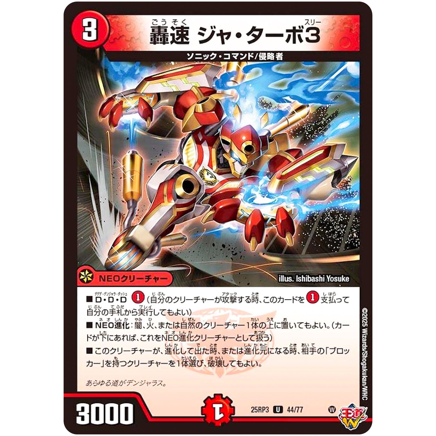 轟速 ジャ・ターボ3【U】(25RP3 44/77 王道W 第3弾 邪神vs時皇 ～ビヨンド・ザ・タイム～【DM25-RP3】)