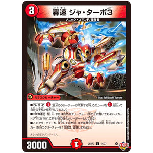 轟速 ジャ・ターボ3【U】(25RP3 44/77 王道W 第3弾 邪神vs時皇 ～ビヨンド・ザ・タイム～【DM25-RP3】)