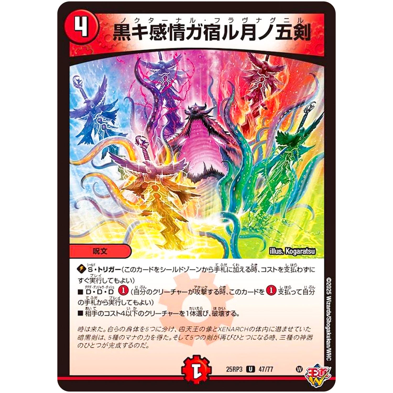 黒キ感情ガ宿ル月ノ五剣【U】(25RP3 47/77 王道W 第3弾 邪神vs時皇 ～ビヨンド・ザ・タイム～【DM25-RP3】)