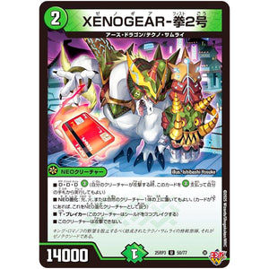 XENOGEAR-拳2号【U】(25RP3 50/77 王道W 第3弾 邪神vs時皇 ～ビヨンド・ザ・タイム～【DM25-RP3】)