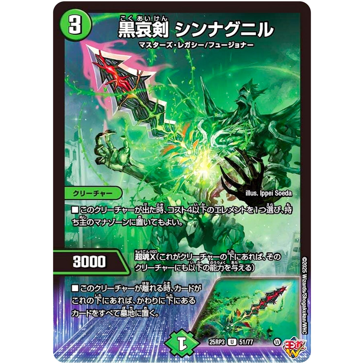 黒哀剣 シンナグニル【U】(25RP3 51/77 王道W 第3弾 邪神vs時皇 ～ビヨンド・ザ・タイム～【DM25-RP3】)