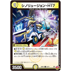 シノリュージョン-H17【C】(25RP3 53/77 王道W 第3弾 邪神vs時皇 ～ビヨンド・ザ・タイム～【DM25-RP3】)