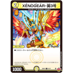 XENOGEAR-翼3号【C】(25RP3 55/77 王道W 第3弾 邪神vs時皇 ～ビヨンド・ザ・タイム～【DM25-RP3】)