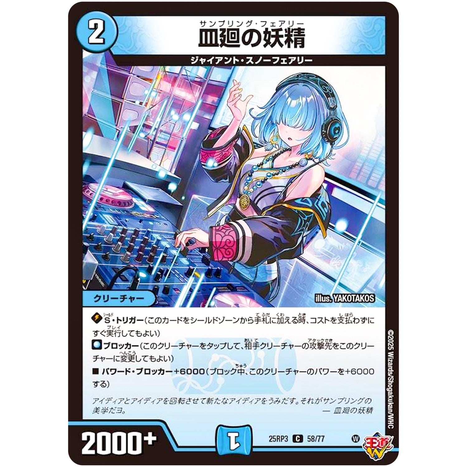 皿廻の妖精【C】(25RP3 58/77 王道W 第3弾 邪神vs時皇 ～ビヨンド・ザ・タイム～【DM25-RP3】)