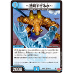 ～透明すぎる水～【C】(25RP3 60/77 王道W 第3弾 邪神vs時皇 ～ビヨンド・ザ・タイム～【DM25-RP3】)