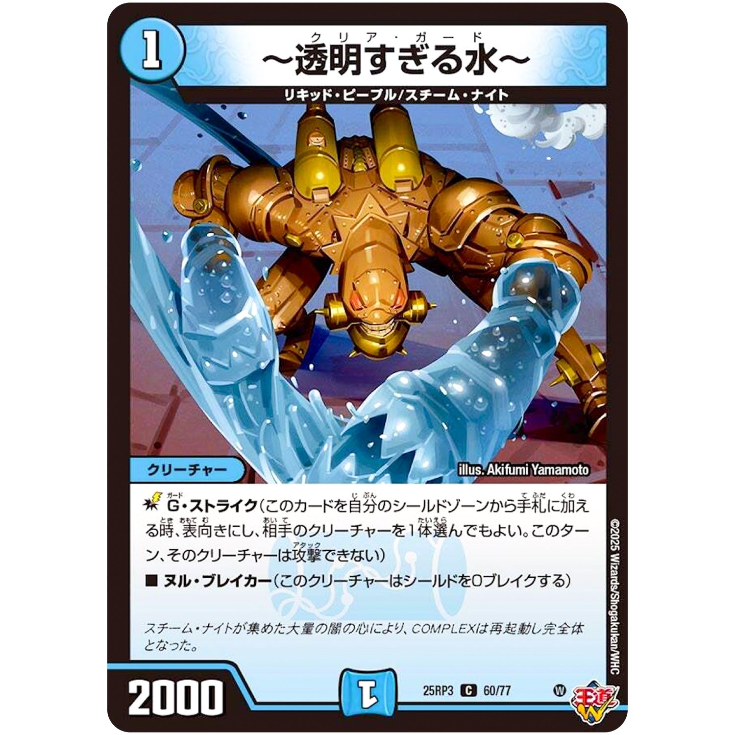 ～透明すぎる水～【C】(25RP3 60/77 王道W 第3弾 邪神vs時皇 ～ビヨンド・ザ・タイム～【DM25-RP3】)