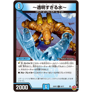 ～透明すぎる水～【C】(25RP3 60/77 王道W 第3弾 邪神vs時皇 ～ビヨンド・ザ・タイム～【DM25-RP3】)