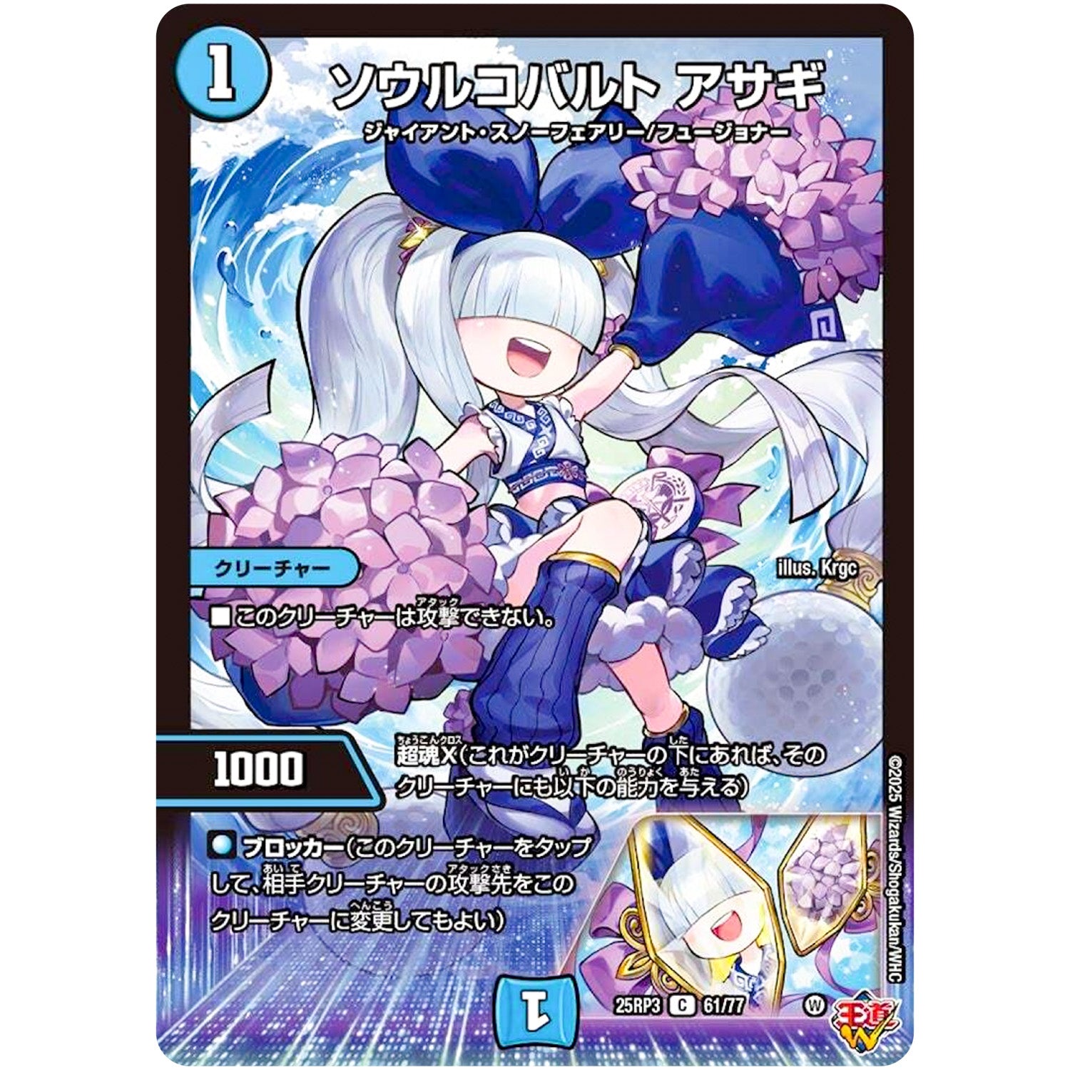 ソウルコバルト アサギ【C】(25RP3 61/77 王道W 第3弾 邪神vs時皇 ～ビヨンド・ザ・タイム～【DM25-RP3】)