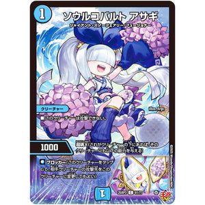 ソウルコバルト アサギ【C】(25RP3 61/77 王道W 第3弾 邪神vs時皇 ～ビヨンド・ザ・タイム～【DM25-RP3】)