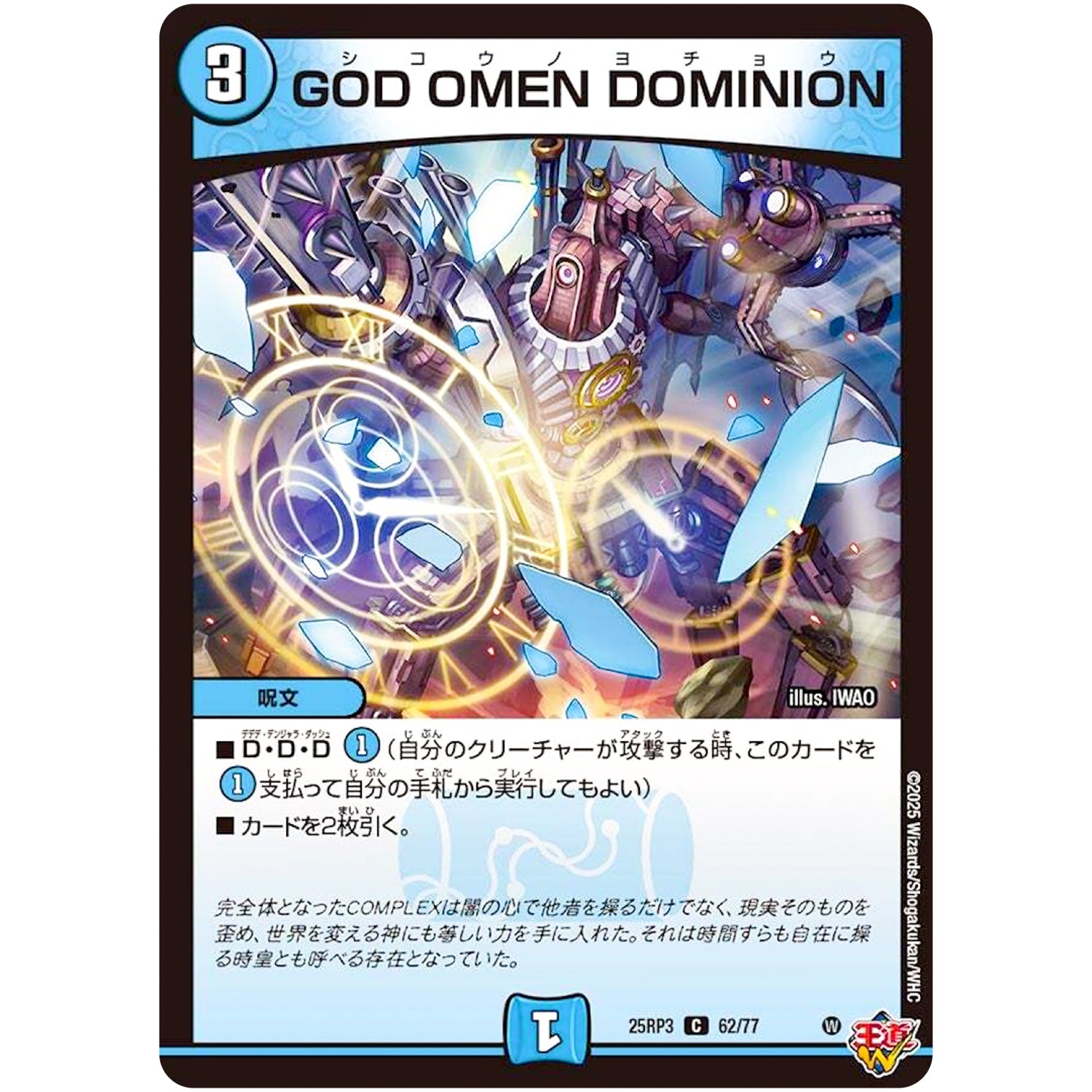 GOD OMEN DOMINION【C】(25RP3 62/77 王道W 第3弾 邪神vs時皇 ～ビヨンド・ザ・タイム～【DM25-RP3】)