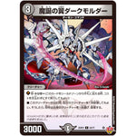 魔誕の翼ダークモルダー【C】(25RP3 63/77 王道W 第3弾 邪神vs時皇 ～ビヨンド・ザ・タイム～【DM25-RP3】)