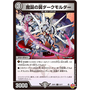 魔誕の翼ダークモルダー【C】(25RP3 63/77 王道W 第3弾 邪神vs時皇 ～ビヨンド・ザ・タイム～【DM25-RP3】)