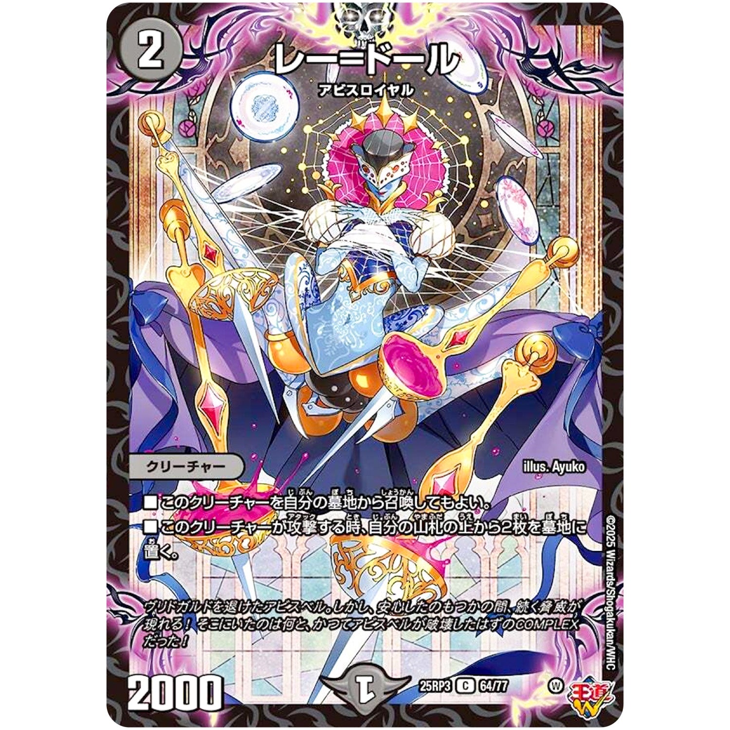 レー=ドール【C】(25RP3 64/77 王道W 第3弾 邪神vs時皇 ～ビヨンド・ザ・タイム～【DM25-RP3】)