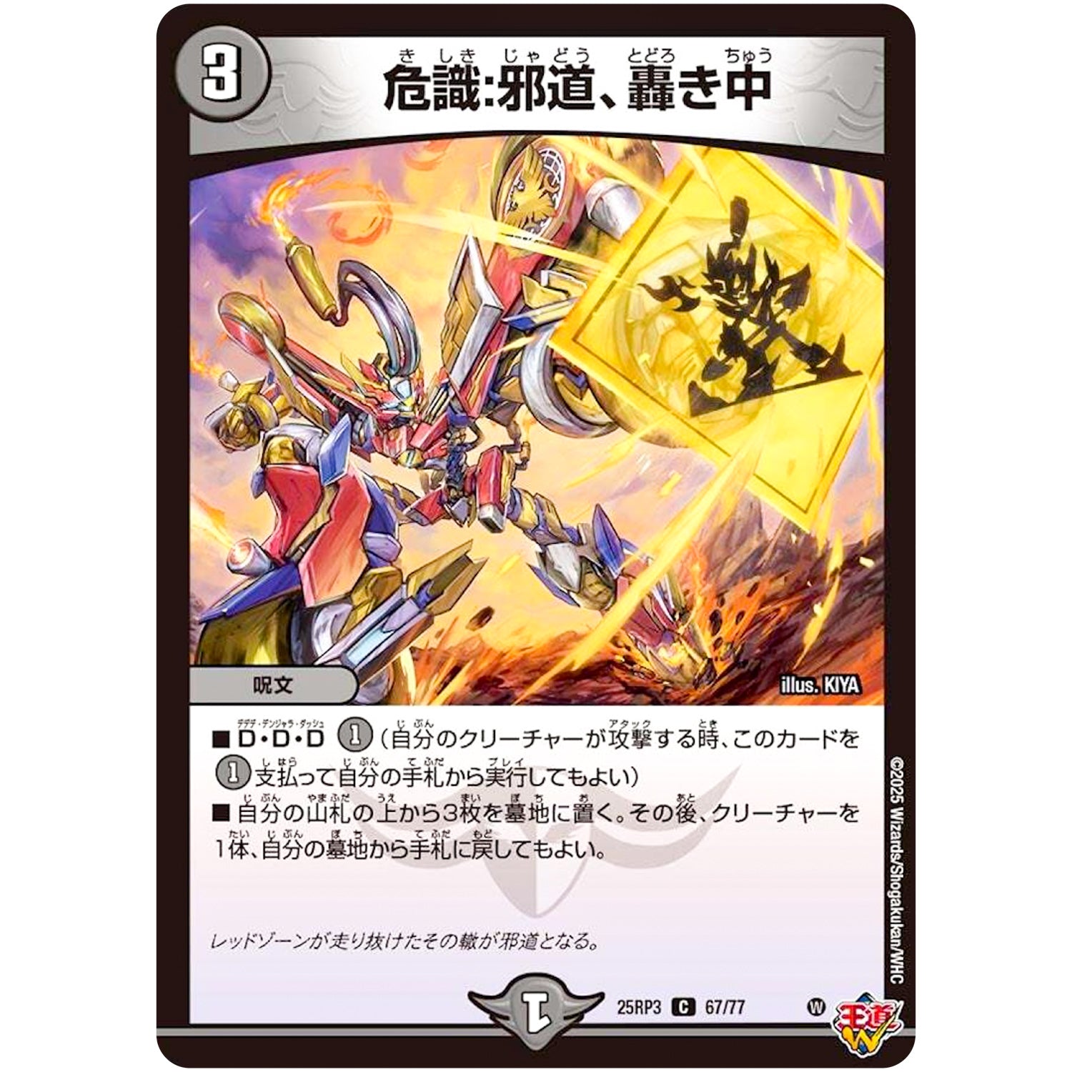 危識:邪道、轟き中【C】(25RP3 67/77 王道W 第3弾 邪神vs時皇 ～ビヨンド・ザ・タイム～【DM25-RP3】)