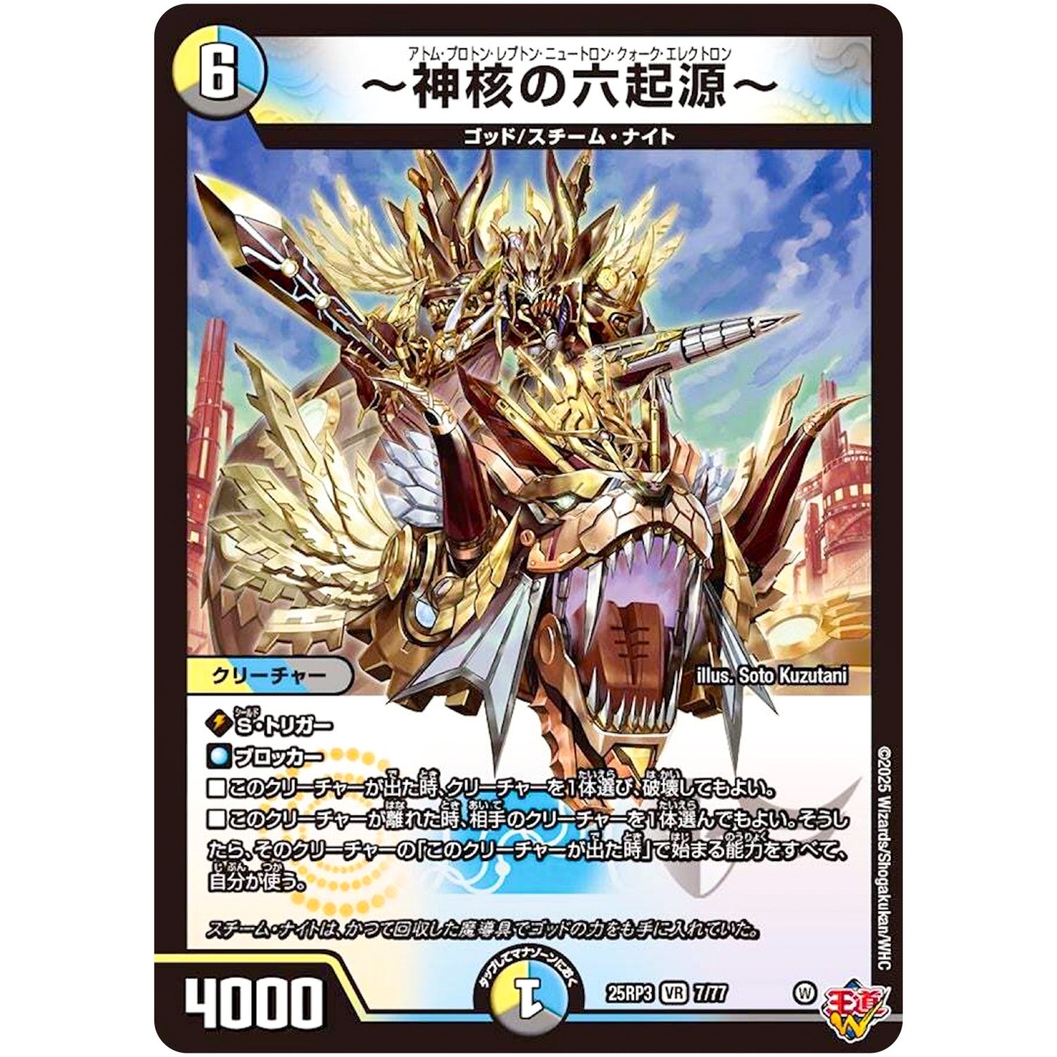 ～神核の六起源～【VR】(25RP3 7/77 王道W 第3弾 邪神vs時皇 ～ビヨンド・ザ・タイム～【DM25-RP3】)