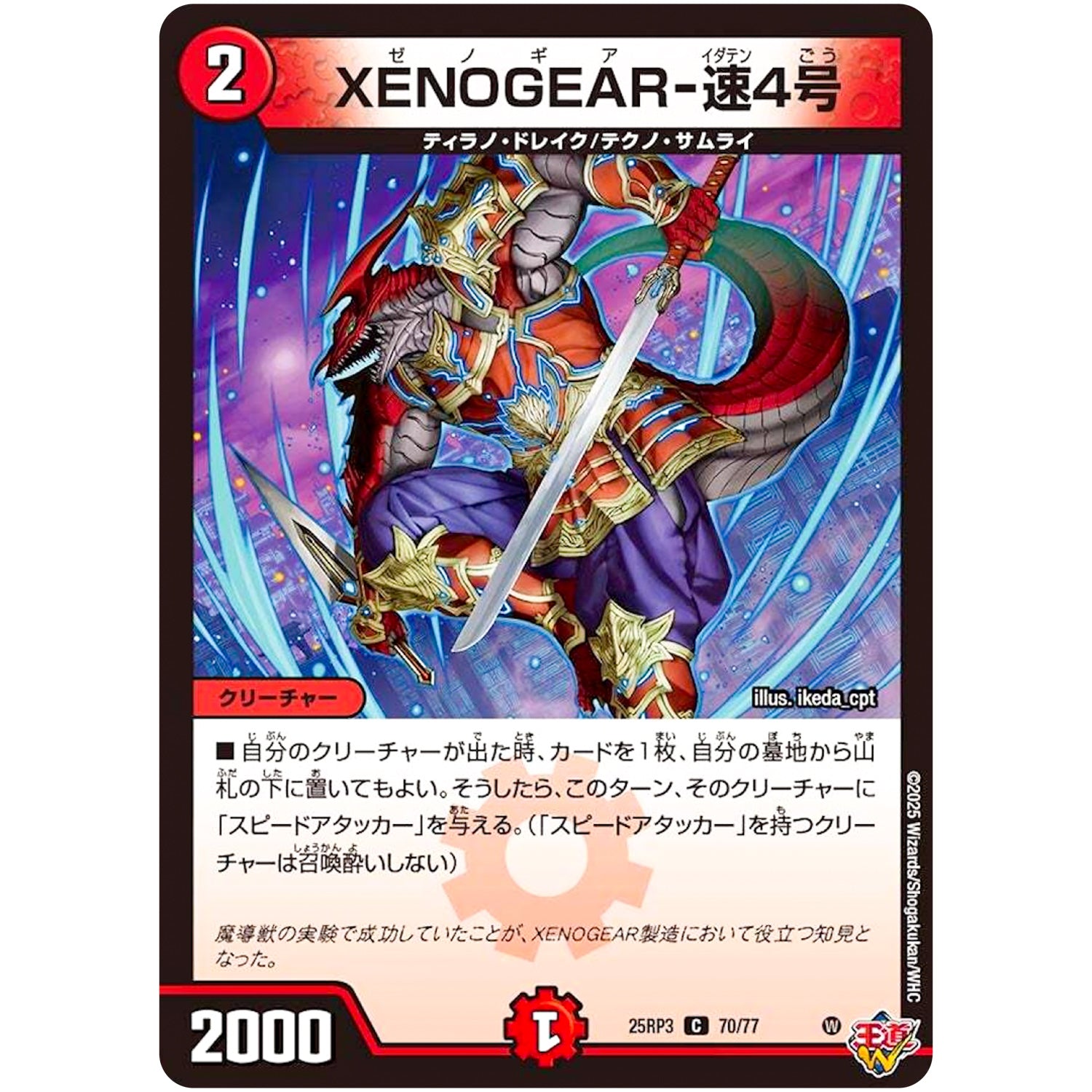 XENOGEAR-速4号【C】(25RP3 70/77 王道W 第3弾 邪神vs時皇 ～ビヨンド・ザ・タイム～【DM25-RP3】)