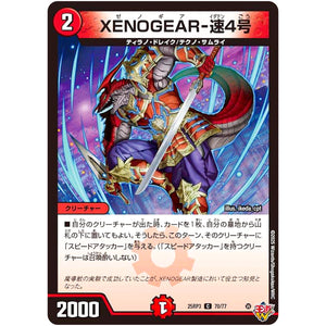 XENOGEAR-速4号【C】(25RP3 70/77 王道W 第3弾 邪神vs時皇 ～ビヨンド・ザ・タイム～【DM25-RP3】)