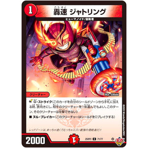 轟速 ジャトリング【C】(25RP3 71/77 王道W 第3弾 邪神vs時皇 ～ビヨンド・ザ・タイム～【DM25-RP3】)