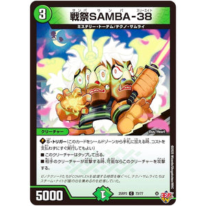 戦祭SAMBA-38【C】(25RP3 73/77 王道W 第3弾 邪神vs時皇 ～ビヨンド・ザ・タイム～【DM25-RP3】)
