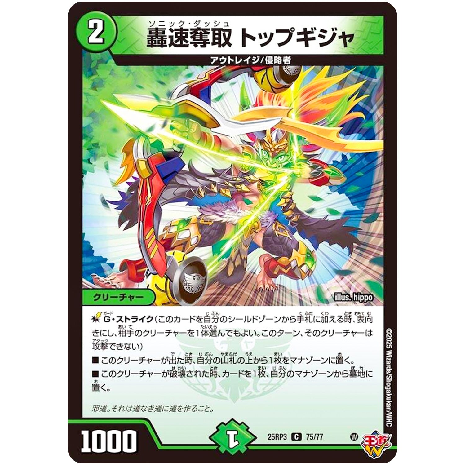 轟速奪取 トップギジャ【C】(25RP3 75/77 王道W 第3弾 邪神vs時皇 ～ビヨンド・ザ・タイム～【DM25-RP3】)